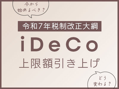 iDeCoの上限額引き上げ