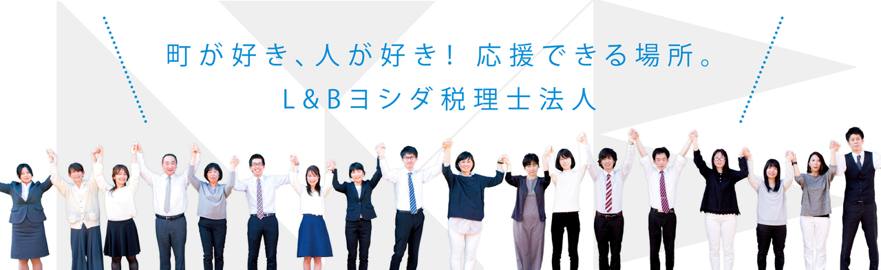 長岡市の税理士・会計事務所はL＆B税理士法人へ！確定申告・法人決算ご相談ください。