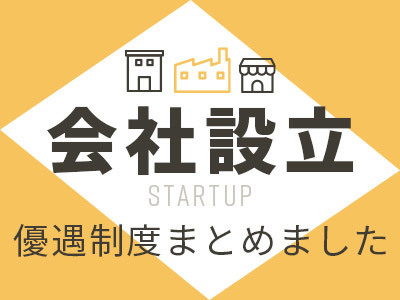 会社設立の優遇制度まとめました